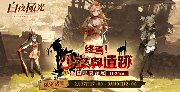 《白夜極光》版本更新「終焉！少女與遺跡」第二階段「真極限地表深度1024m」限時(shí)開放