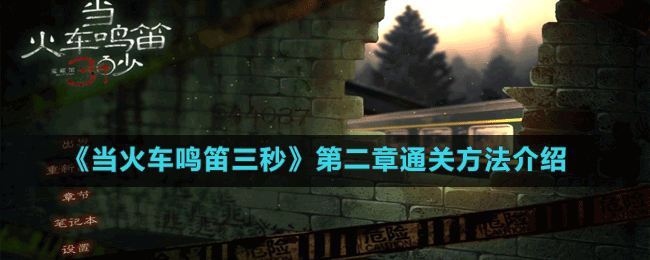 《當火車鳴笛三秒》第二章通關(guān)方法介紹