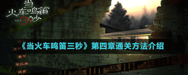 《當(dāng)火車?guó)Q笛三秒》第四章通關(guān)方法介紹