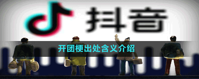 開團梗出處含義介紹