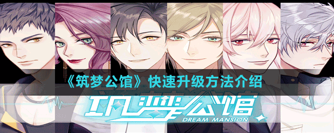《筑夢公館》快速升級(jí)方法介紹