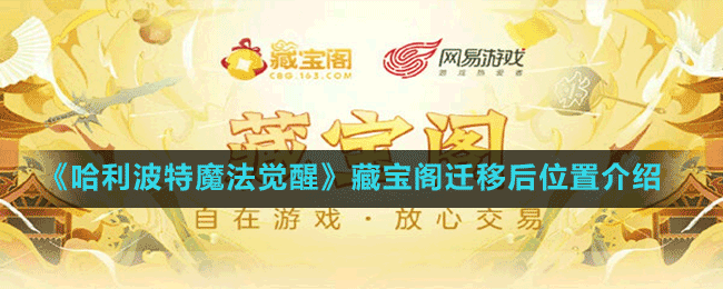 《哈利波特魔法覺(jué)醒》藏寶閣遷移后位置介紹