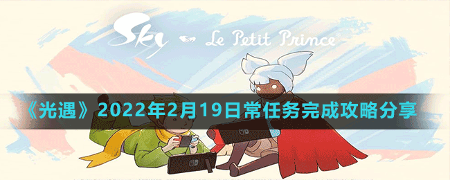 《光遇》2022年2月19日常任務完成攻略分享
