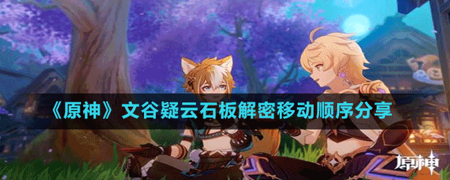 《原神》文谷疑云石板解密移動順序分享