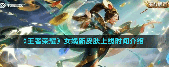 《王者榮耀》女媧神石補(bǔ)天皮膚上線時間介紹