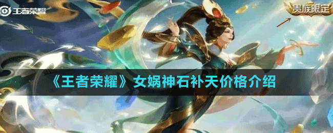 《王者榮耀》女媧神石補天皮膚價格介紹