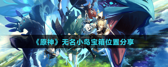 《原神》無名小島寶箱位置分享