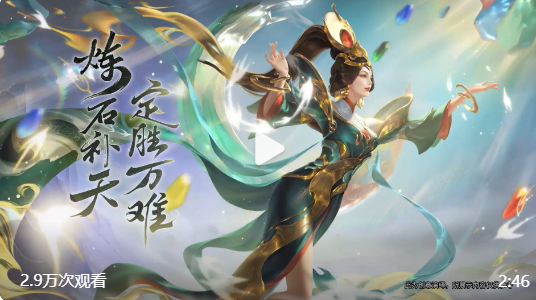 《王者榮耀》女媧神石補(bǔ)天皮膚上線時間介紹