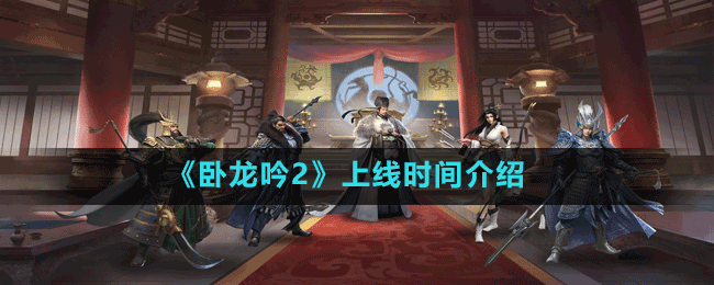 《臥龍吟2》上線時間介紹