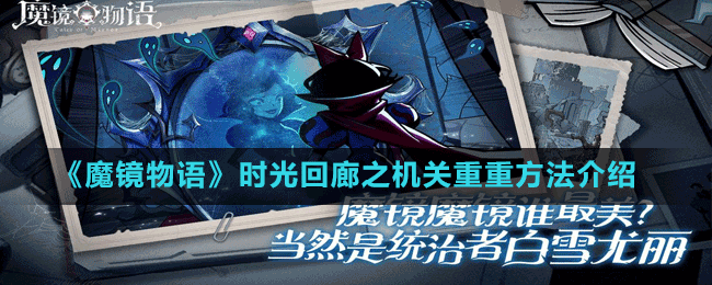 《魔鏡物語(yǔ)》時(shí)光回廊之機(jī)關(guān)重重方法介紹