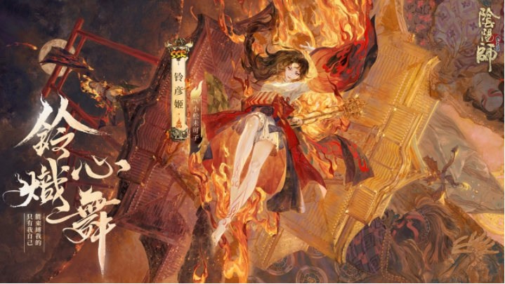 《陰陽師Onmyoji》全新雙神版本上線！SSR鈴彥姬、SP夢(mèng)尋山兔同時(shí)降臨平安京！