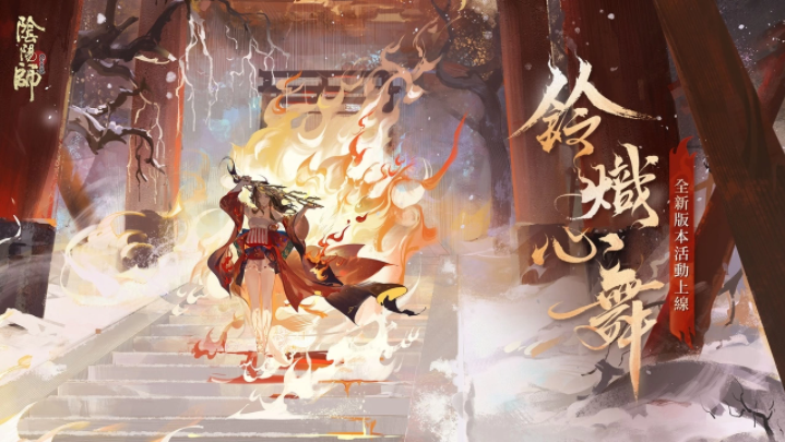 《陰陽師Onmyoji》全新雙神版本上線！SSR鈴彥姬、SP夢(mèng)尋山兔同時(shí)降臨平安京！