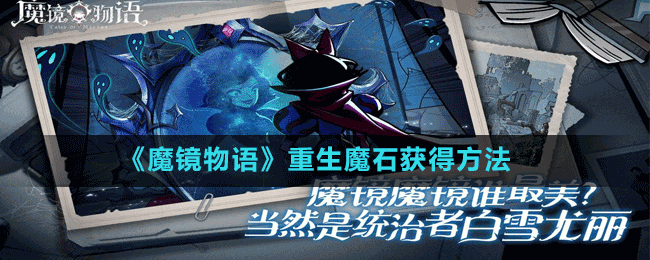 《魔鏡物語(yǔ)》重生魔石獲得方法