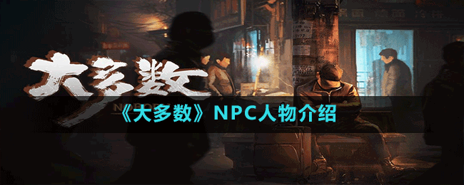 《大多數》NPC人物介紹