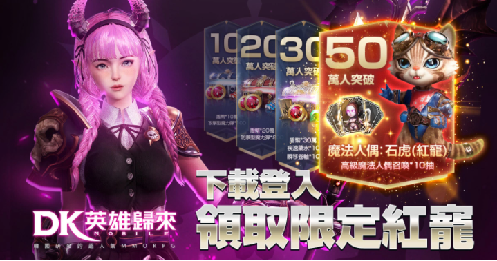 《DKMobile：英雄歸來(lái)》臺(tái)灣尊榮版正式上線并宣告將與金光布袋戲展開(kāi)聯(lián)動(dòng)合作
