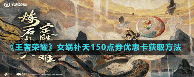 《王者榮耀》女?huà)z補(bǔ)天150點(diǎn)券優(yōu)惠卡獲取方法