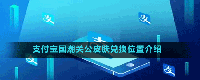 支付寶國(guó)潮關(guān)公皮膚兌換位置介紹