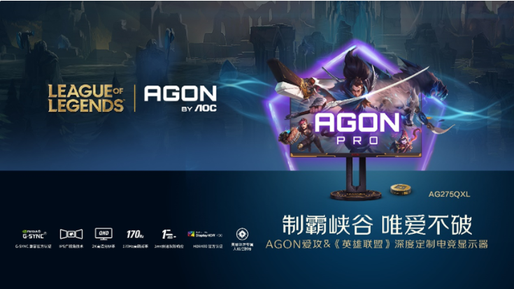 《英雄聯(lián)盟》與AOC推出深度定制顯示器AG275QXL：2K170Hz，優(yōu)化游戲視覺效果