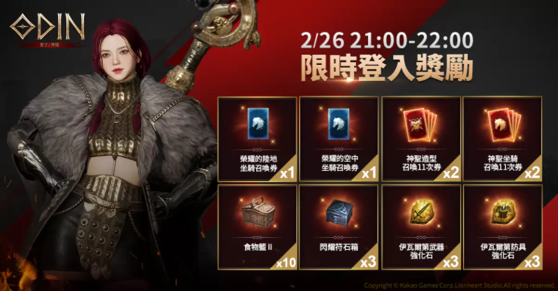 《奧丁：神叛》菁英封測正式開啟！參與期間限定活動，享華麗造型及戰(zhàn)斗快感！