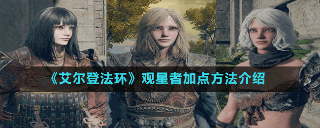 《艾爾登法環(huán)》觀星者加點方法介紹