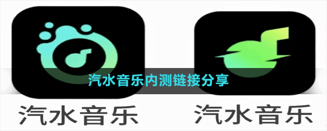 汽水音樂內測鏈接分享