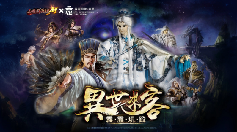 《三國群英傳M×霹靂布袋戲》首次跨界合作，活動(dòng)網(wǎng)頁今日搶先啟用