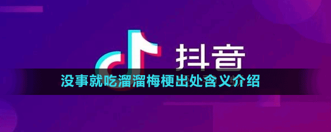 沒(méi)事就吃溜溜梅梗出處含義介紹