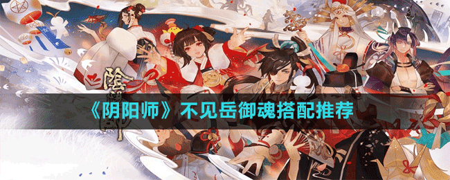 《陰陽(yáng)師》不見岳御魂搭配推薦