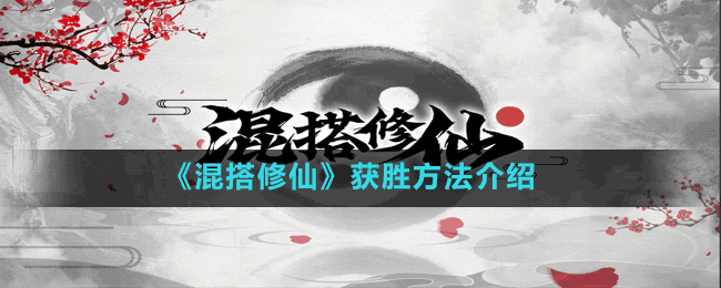 《混搭修仙》獲勝方法介紹