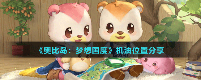 《奧比島：夢(mèng)想國(guó)度》機(jī)油位置分享
