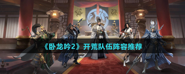 《臥龍吟2》開荒隊伍陣容推薦