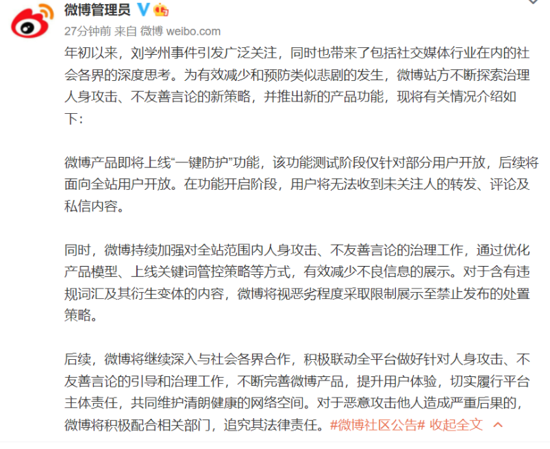 微博：為減少類劉學(xué)州事件的發(fā)生，將上線“一鍵防護(hù)”功能