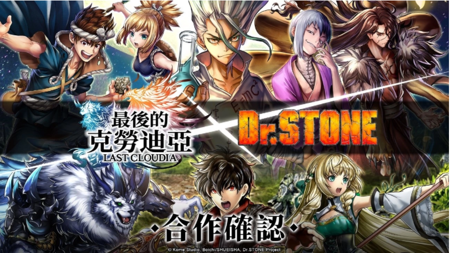 《最后的克勞迪亞》x《Dr. STONE》聯(lián)動(dòng)合作3月9日正式開催！搶先釋出聯(lián)動(dòng)角色介紹與集氣活動(dòng)福利開跑！