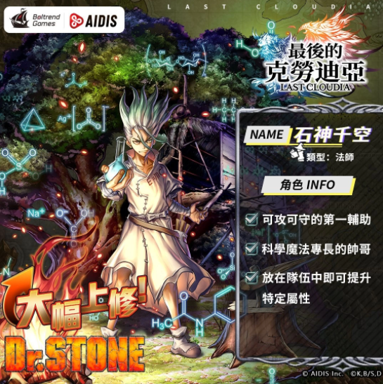 《最后的克勞迪亞》x《Dr. STONE》聯(lián)動(dòng)合作3月9日正式開催！搶先釋出聯(lián)動(dòng)角色介紹與集氣活動(dòng)福利開跑！