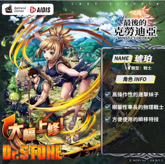 《最后的克勞迪亞》x《Dr. STONE》聯(lián)動(dòng)合作3月9日正式開催！搶先釋出聯(lián)動(dòng)角色介紹與集氣活動(dòng)福利開跑！