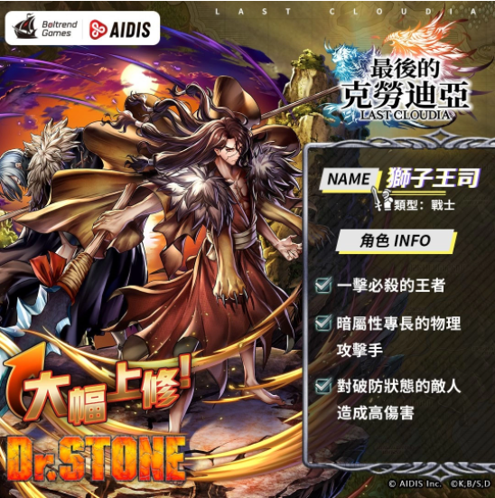 《最后的克勞迪亞》x《Dr. STONE》聯(lián)動(dòng)合作3月9日正式開催！搶先釋出聯(lián)動(dòng)角色介紹與集氣活動(dòng)福利開跑！