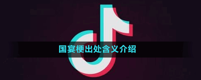 國(guó)宴梗出處含義介紹