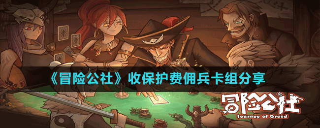 《冒險公社》收保護費傭兵卡組分享