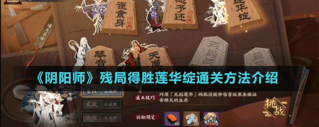 《陰陽(yáng)師》殘局得勝蓮華綻通關(guān)方法介紹