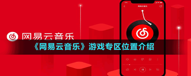 《網(wǎng)易云音樂(lè)》游戲?qū)^(qū)位置介紹