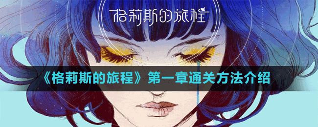 《格莉斯的旅程》第一章通關方法介紹