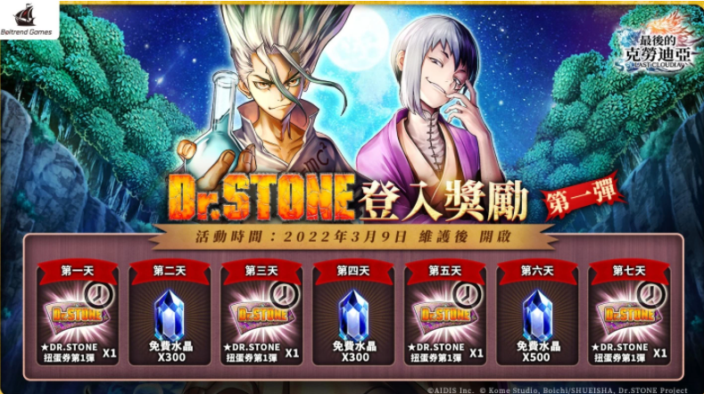 《最后的克勞迪亞》x《Dr. STONE》聯(lián)動合作正式開催！專屬系列活動開跑！