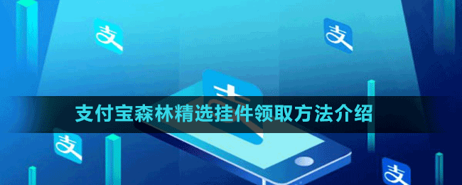 支付寶森林精選掛件領取方法介紹