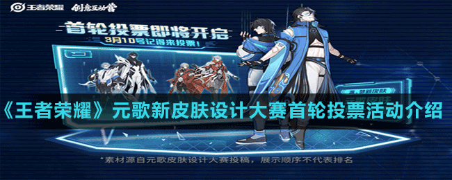 《王者榮耀》元歌新皮膚設(shè)計大賽首輪投票活動介紹