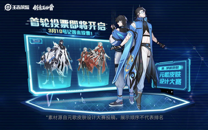 《王者榮耀》元歌新皮膚設(shè)計大賽首輪投票活動介紹