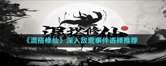 《混搭修仙》深入敵營事件選擇推薦