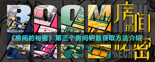 《房間的秘密》第三個(gè)房間鑰匙獲取方法介紹