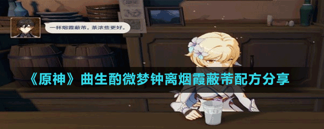 《原神》麗莎情詩(shī)配方分享