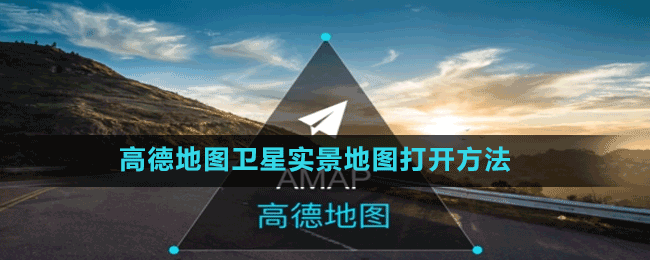 高德地圖衛(wèi)星實(shí)景地圖打開方法