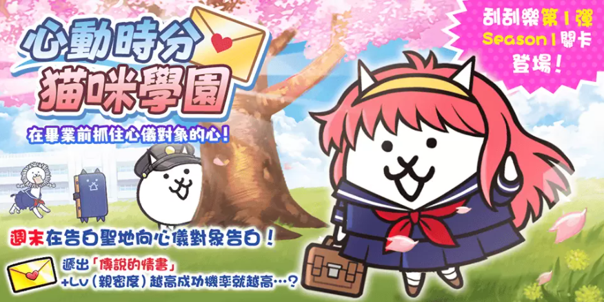 《貓咪大戰(zhàn)爭》期間限定活動(dòng)「心動(dòng)時(shí)分貓咪學(xué)園」登場